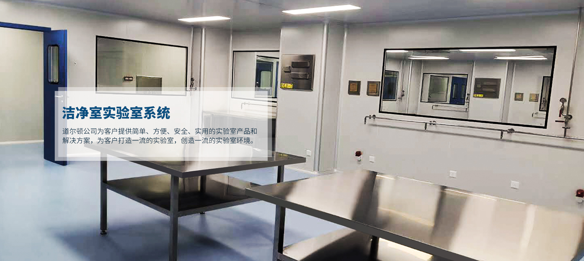 洁净室实验室系统
